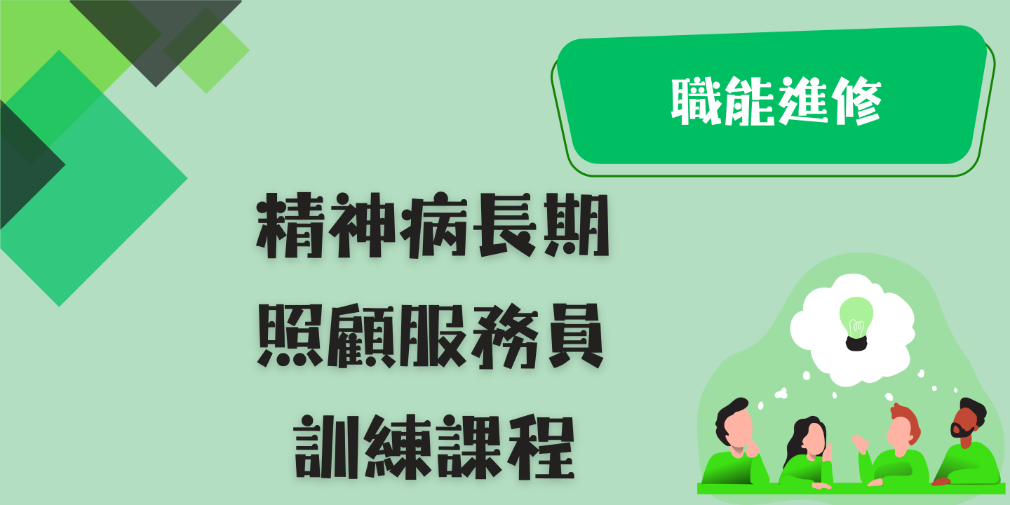 精神病長期照顧服務員訓練課程 圖片